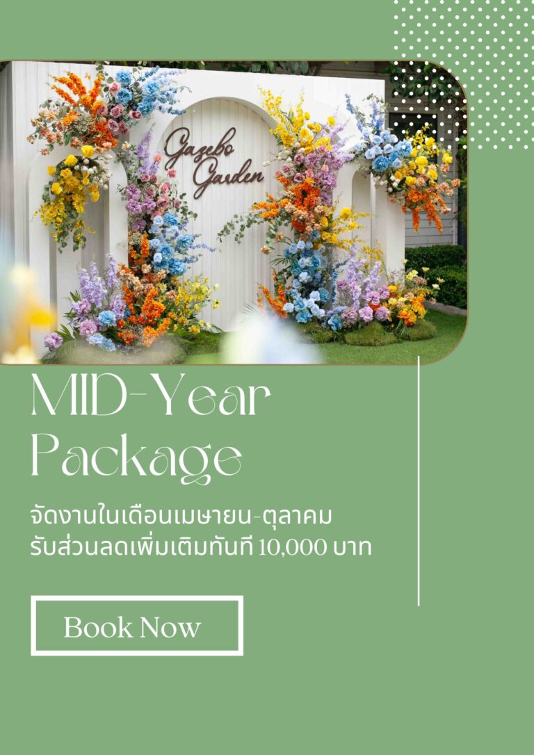 โปรโมชั่นงานแต่งงาน