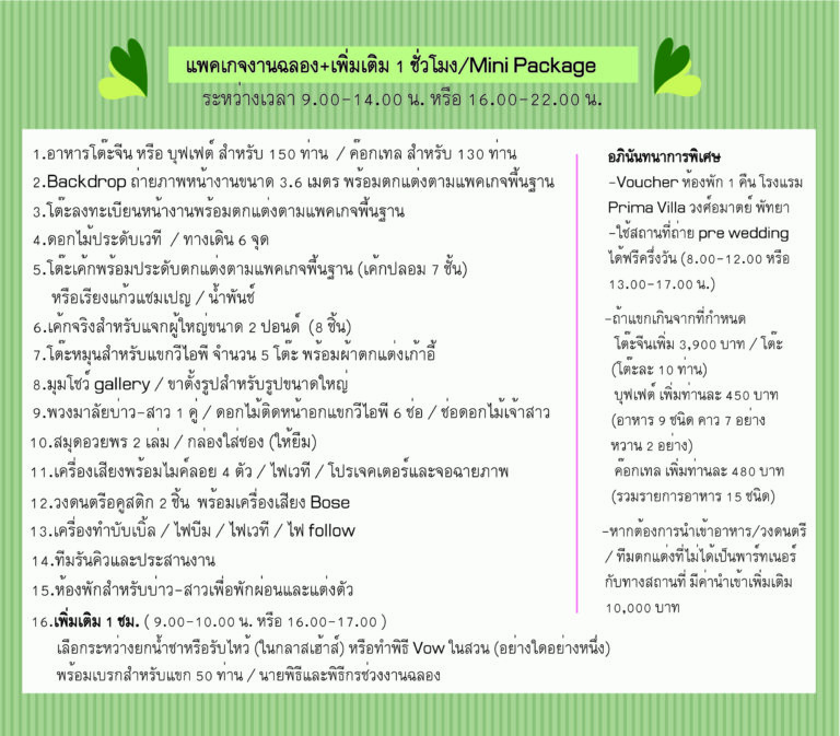 แพคเกจงานหมั้นและงานฉลอง