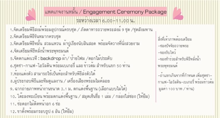 แพคเกจงานหมั้นเช้า